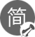 大道至簡，簡而有形