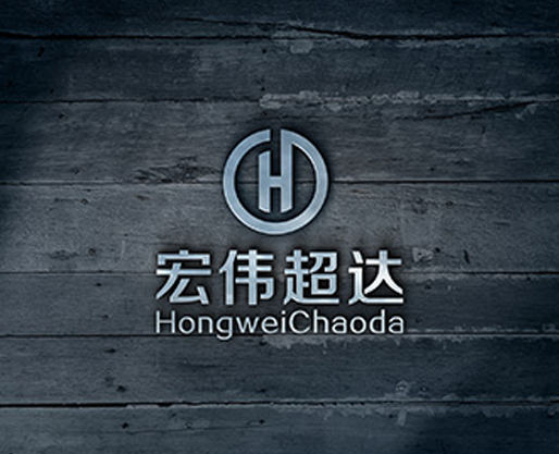 宏偉超達高新技術(shù)企業(yè)